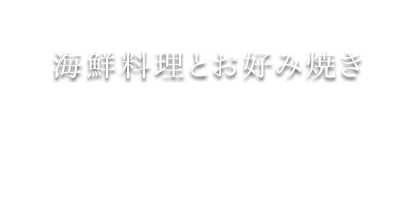 海鮮料理とお好み焼き